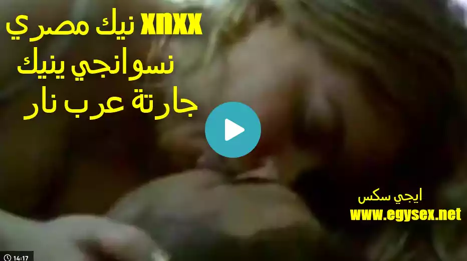 نيك مصري xnxx